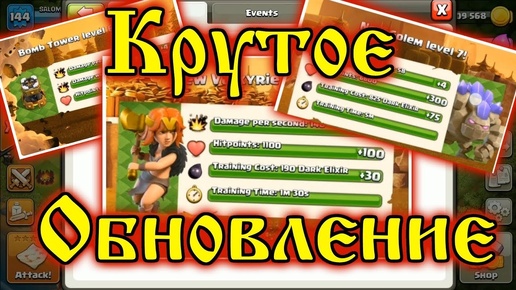 ОЧЕНЬ КРУТОЕ ОБНОВЛЕНИЕ ОСНОВНОЙ ДЕРЕВНИ CLASH OF CLANS! НОВЫЕ УРОВНИ ЮНИТОВ И ДЕФА!