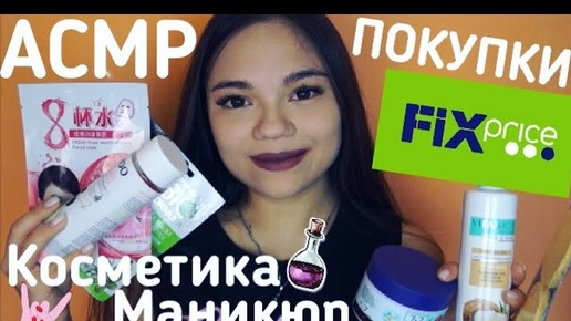 АСМР КОСМЕТИКА ИЗ ФИКС ПРАЙСМОИ ПОКУПКИ ДЛЯ МАНИКЮРА ШЁПОТ ASMR HAUL Cosmetics, nail, whisper