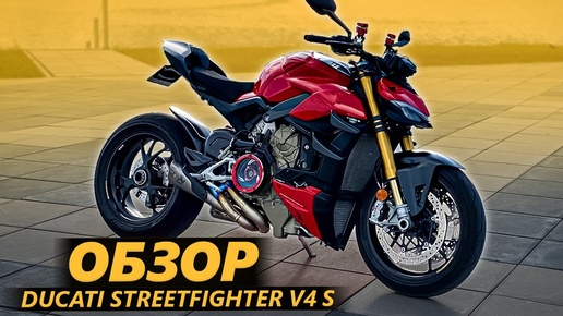 ОБЗОР Ducati Streetfighter V4 S. Хороша Маша, но…