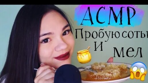 АСМР ЕМ МЕЛ, МЕДОВЫЕ СОТЫ ИТИНГ МЕЛА МУКБАНГ ШЁПОТ ASMR EATING RAW HONEY COMB Mukbang whisper️