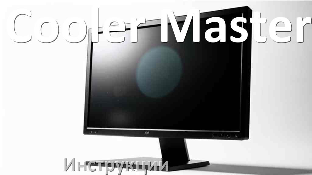 
Монитор Cooler Master инструкция по эксплуатации и руководство пользователя на русском PDF