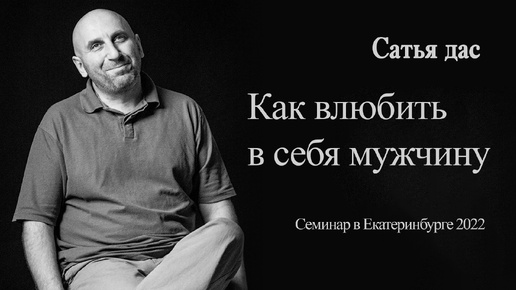 Сатья - Как влюбить в себя мужчину (Семинар в Екатеринбурге 2022)