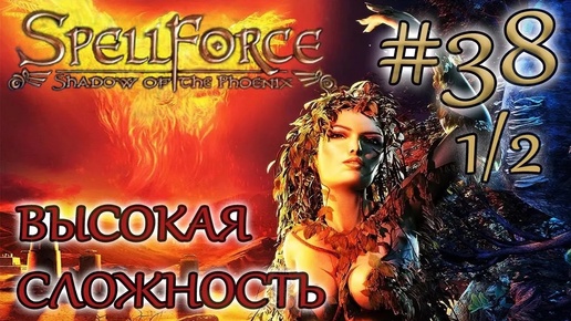 Прохождение SpellForce: Shadow of the Phoenix (серия 38 1/2) Четвертая печать