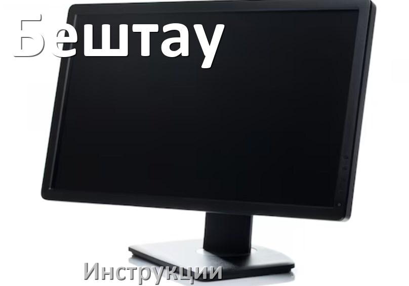 
Монитор Бештау инструкция по эксплуатации и руководство пользователя на русском PDF