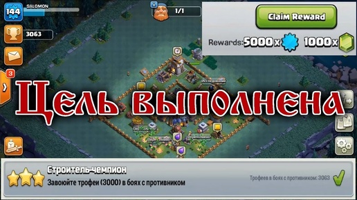 3000 КУБКОВ В ДЕРЕВНЕ СТРОИТЕЛЯ! КАКИЕ ВОЙСКА И БАЗА ОПТИМАЛЬНЫ ДЛЯ ВЫПОЛНЕНИЯ ЗАДАНИЯ!