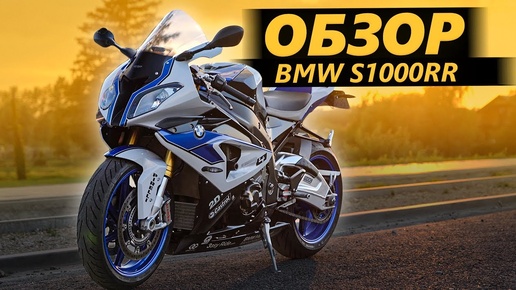 Скачать видео: ОБЗОР BMW S1000RR | Я хочу