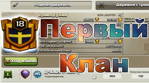 ПЕРВЫЙ КЛАН В РОССИИ СТАВШИЙ 18 ЛВЛ В CLASH OF CLANS! КАК ИМ ЭТО УДАЛОСЬ И КАКИЕ СОВЕТЫ ОНИ ДАЮТ!