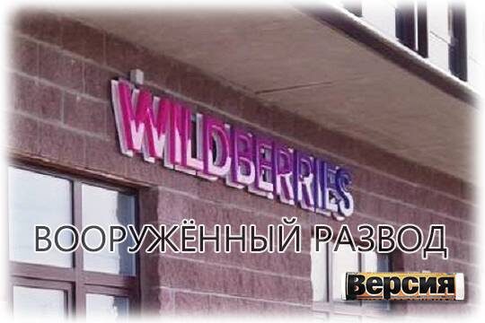    Вооружённый развод