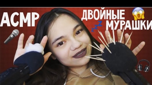 АСМР ДВА МИКРОФОНА С УШКА НА УШКО3D ТРИГГЕРЫ ОЧЕНЬ БЛИЗКИЙ ШЁПОТ ASMR 2 MICROPHONES