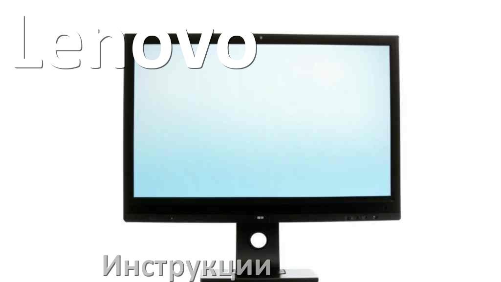 
Монитор Lenovo инструкция по эксплуатации и руководство пользователя на русском PDF