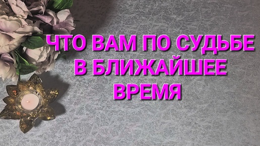 🔮 ЧТО ВАМ ПО СУДЬБЕ В БЛИЖАЙШЕЕ ВРЕМЯ. ТАРОРАСКЛАД