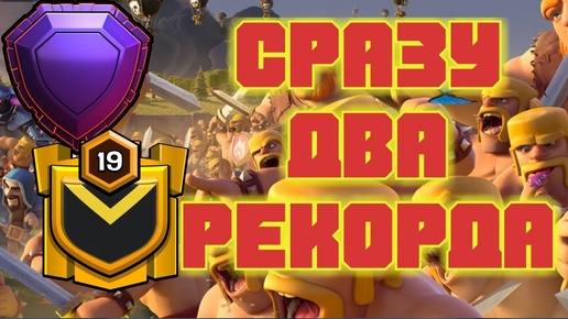 СРАЗУ ДВА РЕКОРДА В CLASH! ПЕРВЫЙ КЛАН 19 УРОВНЯ В СНГ И САМЫЙ БЫСТРЫЙ ПОДЪЕМ В ЛЕГЕНДАРНУЮ ЛИГУ!