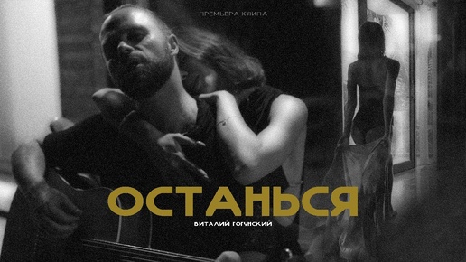 Download Video: Виталий Гогунский - Останься (Премьера клипа 2024)