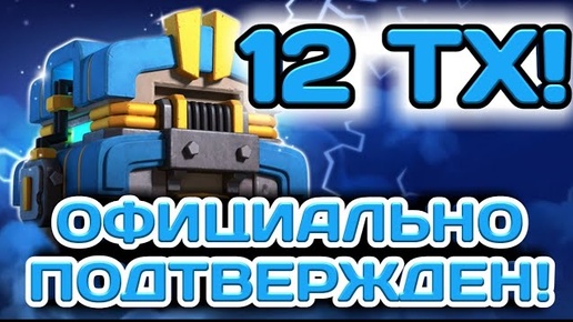 12 ТХ ПОДТВЕРЖДЕН! ПЕРВАЯ ИНФОРМАЦИЯ ПО ОБНОВЛЕНИЮ 2018! ГИГА ТЕСЛА В ТХ И 5 УРОВНЕЙ УЛУЧШЕНИЯ!