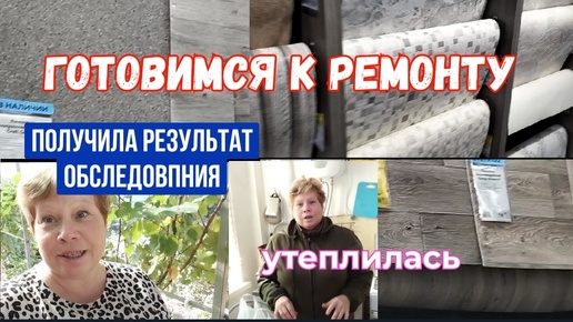 ГОТОВИМСЯ К РЕМОНТУ/УТЕПЛИЛАСЬ/ПОЛУЧИЛА РЕЗУЛЬТАТ ОБСЛЕДОВАНИЯ/НОВЫЕ ГОРШОЧКИ