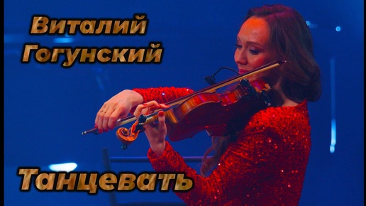 Download Video: Виталий Гогунский - Танцевать