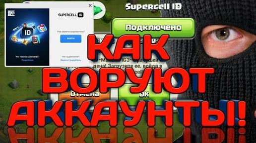 КАК ВОРУЮТ АККАУНТЫ ЧЕРЕЗ SUPERCELL ID В CLASH OF CLANS?! РЕАЛЬНЫЙ СЛУЧАЙ ВОРОВСТВА АККАУНТА И КЛАНА