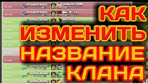 КАК ИЗМЕНИТЬ НАЗВАНИЕ КЛАНА? КАКИЕ СХЕМЫ СМЕНЫ НАЗВАНИЯ РАБОТАЮТ? ЧТО НУЖНО ПИСАТЬ РАЗРАБОТЧИКАМ?