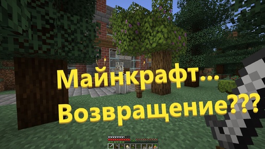 Возвращение в игру Майнкрафт или как снова решил поиграть в Minecraft