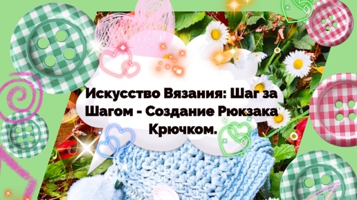 Пошаговое Вязание Рюкзака Крючком: Мастер-класс без Слов под Успокаивающую Музыку | Заказ у Светланы @Svetik56444