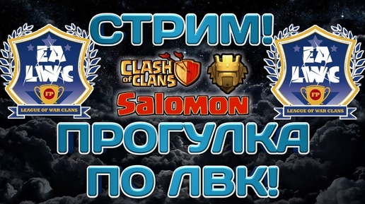 Стрим Clash of Clans! Прогулка по ЛВК! Фарм и общение!