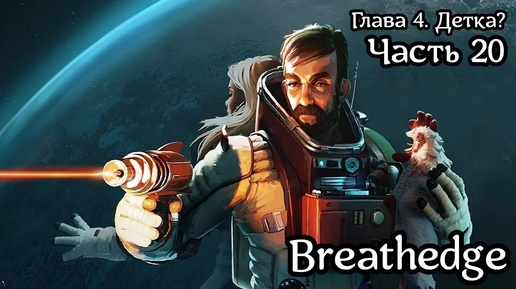 Breathedge [Subnautica в космосе] | Прохождение | Часть 20 | Глава 4. Детка? | Станция диагностики