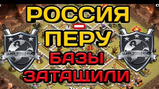 САМЫЕ СЛОЖНЫЕ БАЗЫ ПЕРУ С ПОСЛЕДНЕГО МАТЧА В ГРУППЕ СБОРНОЙ РОССИИ В ЧЕМПИОНАТЕ МИРА CLASH OF CLANS!