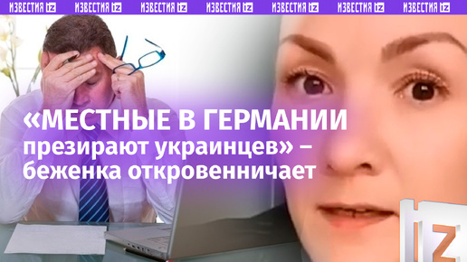 «Работайте, лошары!»: украинцы «плюют в лицо немцам» намеренно – откровения беженки