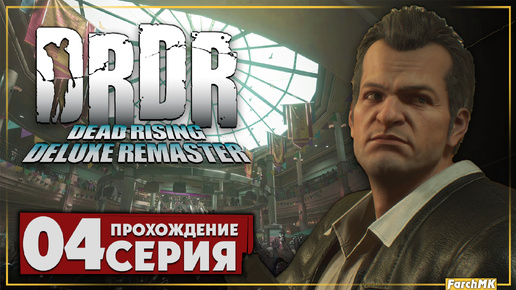 Бешенный клоун ➤ Dead Rising Deluxe Remaster 🅕 Прохождение #4 | На Русском | PС