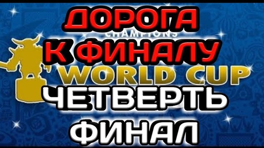 Четвертьфинал Кубка Мира по Клэш! Игра с одним из сильнейших кланов CWL! Атаки на базы 9, 10, 11 тх!