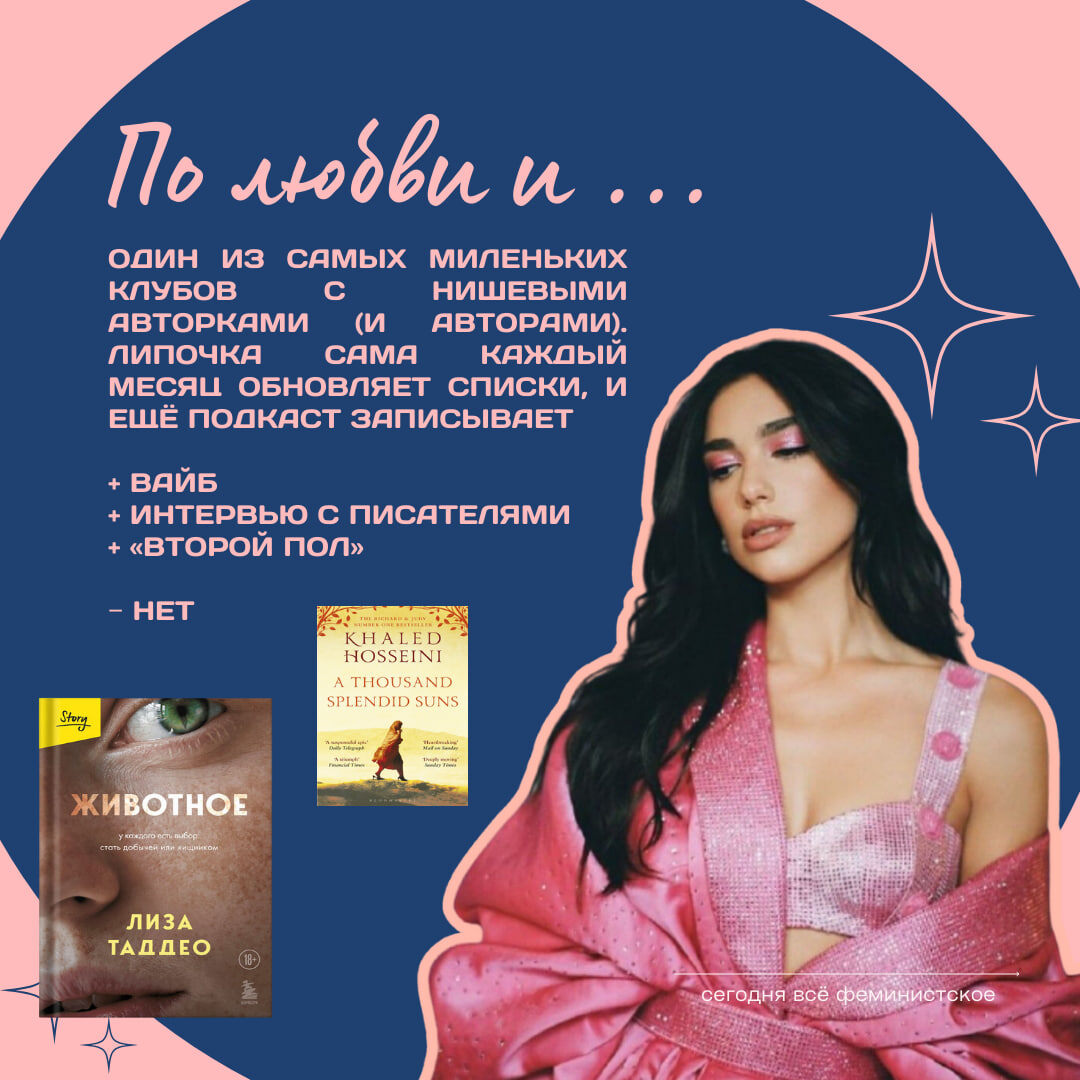 Книжный клуб Дуа Липы
