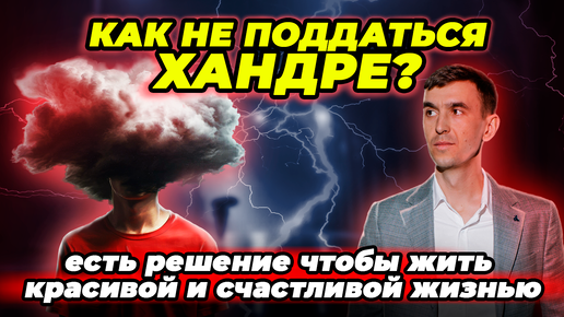 Хватит терпеть хандру! Узнай секрет, как обрести радость и жить яркой жизнью! Смотри видео! Ты удивишься!