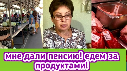 Descargar video: Мне дали пенсию! Едем за продуктами в райцентр, прогулялись по парку, на продукты потратили 5500 руб! Обзор наших покупок