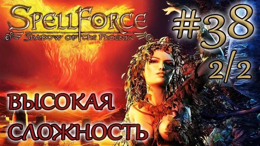 Прохождение SpellForce: Shadow of the Phoenix (серия 38 2/2) Хадеко