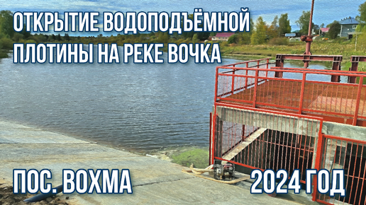 Открытие плотины на реке Вочка. (пос. Вохма, 20.09.2024)