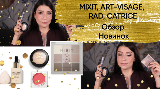 MIXIT, ART-VISAGE, RAD, CATRICE. Обзор новинок