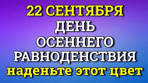 22 Сентября Наденьте Этот цвет в самый мощный День - Осеннее Равноденствие