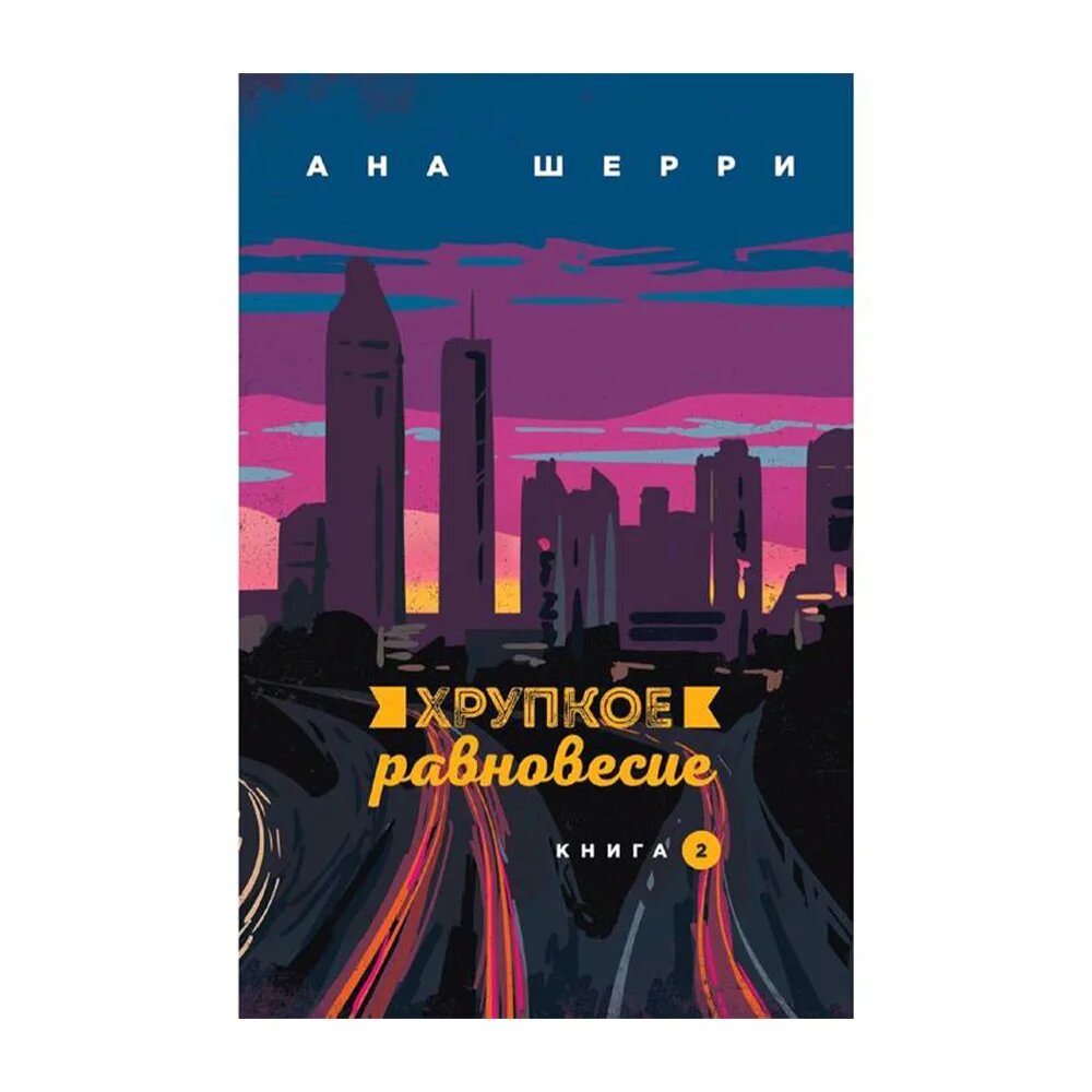 Вторая часть романа "Хрупкое равновесие" Аны Шерри продолжает историю Дианы и Стефано. Книга начинается с того места, на котором закончилась первая часть: Диана, защищаясь, убила сына местного бандитского авторитета Грифа. Ситуация накаляется, когда Стефано вмешивается и увозит Диану к себе домой. Они проводят время вместе, даже совершая некие необъяснимые походы по магазинам, что явно не соответствует логике происходящих вокруг событий. 
Диана быстро становится известной фигурой в криминальных кругах, что становится очевидным во время встречи с Ричардом Найтом, кандидатом в мэры, который, как оказывается, прикрывает Висконти в обмен на политическую поддержку. Ситуация накаляется, когда Гриф обнаруживает тело своего сына и приезжает на разборки к Стефано. В этой ситуации Диана делает абсолютно нелепый ход: выходит в центр комнаты и признается в убийстве, а также в продаже наркотиков Грифу. В то время, как все старались скрыть её причастность к этим событиям.

Далее повествование вновь возвращается к теме подготовки Дианы как снайпера. Она успешно выполняет первое задание, убивая цель, что становится поводом для праздника в клане. Стефано же, вместо того чтобы развивать её потенциал, говорит ей, что хочет, чтобы это было её первое и последнее дело, что вызывает вопрос: зачем была нужна вся предыдущая книга и все эти тренировки?

Однако сюжет начинает скатываться в однообразие: Стефано и Диана обмениваются любовными признаниями, а она готовит к открытию клуб, который он подарил ей. В это время раскрывается, что Стефано не только мафиози, но и аристократ, что добавляет ещё один слой нелепости к его образу. Вскоре происходит резкий поворот сюжета: Стефано подозревает Диану в предательстве и заставляет её взорвать машину вместе с предателем, оставляя её на помойке. Уже пахнет бредом? Двигаемся дальше.

Диана, узнав о своей беременности, не стремится к безопасности и рожает сына Лео, названного в честь Леонардо да Винчи. Через 5 месяцев Гриф вторгается в дом Дианы и убивает её сына, перерезав ему горло. Смерть ребёнка и её нелепое оставление без охраны и оружия вызывают вопросы о мотивации героини. Диана мать-героиня, которой гордость не позволила воспитывать сына в безопасности в Италии. Ведь Диане никто не нужен. Молодец, справилась на все 100. Стефано просит Диану простить его, а у Дианы случается нервный срыв.

Финал книги остаётся открытым: Диана стреляет, но в кого — остаётся загадкой.

"Хрупкое равновесие, часть 2" оставляет множество вопросов без ответов. Сюжет полон нелепых поворотов, нелогичностей и отсутствия ясности в мотивациях героев. Для тех, кто готов закрыть глаза на эти недостатки и просто наслаждаться драмой, книга может оказаться интересной. Однако для требовательных читателей излишняя мелодраматичность и слабая проработка сюжета могут стать разочарованием.