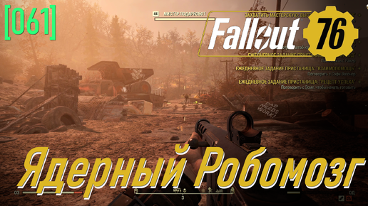 Fallout 76 | Часть 61 | Ядерный Робомозг