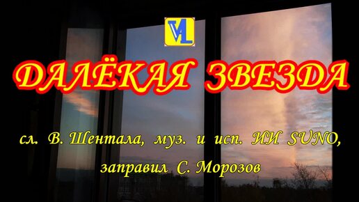 Далёкая звезда, сл. В. Шентала,муз. и исп. ИИ-SUNO, запр. С. Морозов