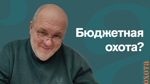 Бюджетная охота? Валерий Кузенков о ценах в обществах.