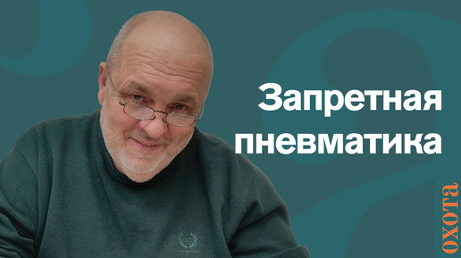 Почему под запретом? Валерий Кузенков о пневматике.