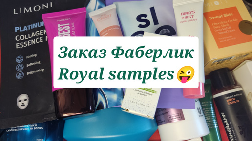 Заказ Фаберлик. Распаковка бокса Royal Samples 😜😜😜