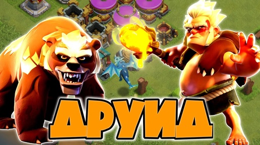 НОВЫЙ ЮНИТ! ДРУИД! ЛУЧШИЙ ОТХИЛ В ИГРЕ?! ИСЦЕЛЕНИЕ ВОЗДУШНЫХ ЮНИТОВ! НОВЫЙ УНИКАЛЬНЫЙ ВОИН!