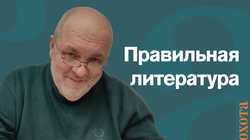 Ведение охотхозяйства. Валерий Кузенков о литературе по охотхозяйству.