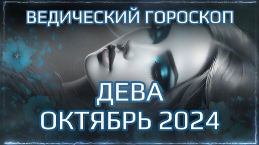 ДЕВА Джйотиш прогноз на ОКТЯБРЬ 2024 | Ведический гороскоп для Девы на октябрь 2024 | Мата Сури