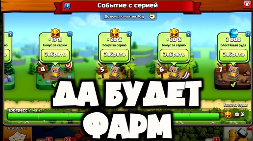 НОВОЕ СОБЫТИЕ С СЕРИЕЙ В КЛЭШ!🔥 КРУТОЙ ФАРМ ДЛЯ АКТИВНЫХ ИГРОКОВ! 🪓 ЧТО ИЗМЕНИЛИ С ПРОШЛОГО РАЗА?🎁