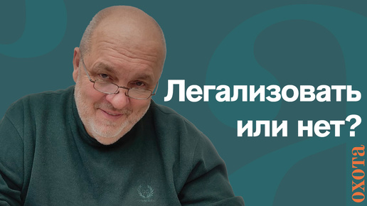 Легализовать или нет? Валерий Кузенков о нелегальном оружии.