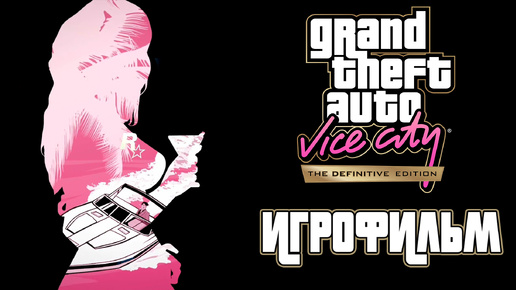 ИГРОФИЛЬМ ► Grand Theft Auto Vice City - The Definitive Edition ► Полное прохождение (без комментариев)