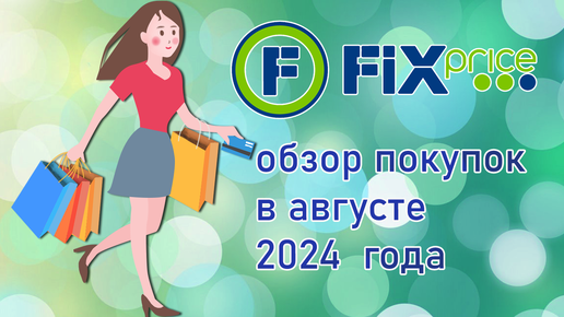 Fix Price обзор покупок в августе 2024 года